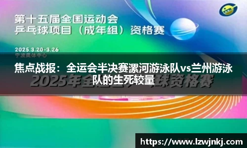 焦点战报：全运会半决赛漯河游泳队vs兰州游泳队的生死较量