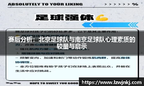 赛后分析：北京足球队与南京足球队心理素质的较量与启示