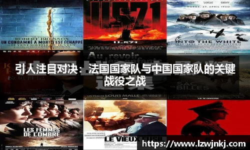 引人注目对决：法国国家队与中国国家队的关键战役之战