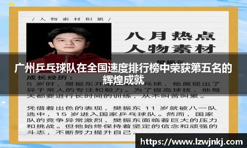 广州乒乓球队在全国速度排行榜中荣获第五名的辉煌成就