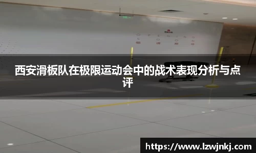西安滑板队在极限运动会中的战术表现分析与点评