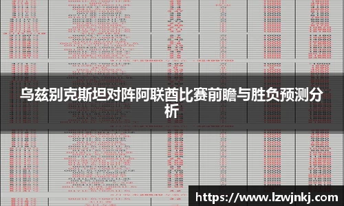 乌兹别克斯坦对阵阿联酋比赛前瞻与胜负预测分析