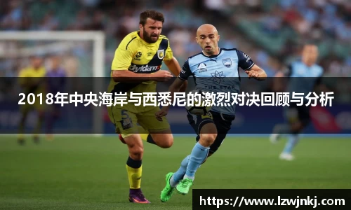2018年中央海岸与西悉尼的激烈对决回顾与分析