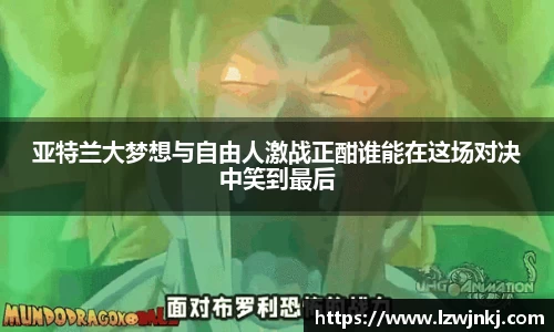 亚特兰大梦想与自由人激战正酣谁能在这场对决中笑到最后