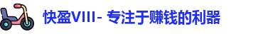 快盈VIII